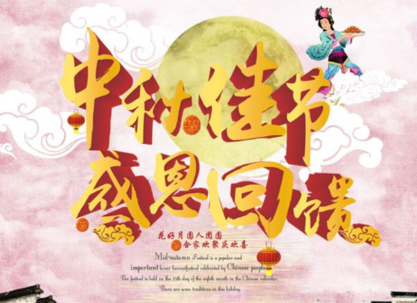月圓中秋，禮惠全城